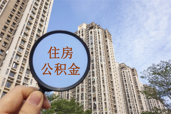 玉田如何把封存离职公积金全部取来（离职封存公积金提取业务）