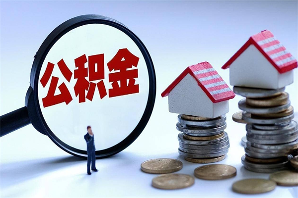 玉田公积金代取到那（代取公积金都是用的什么办法）