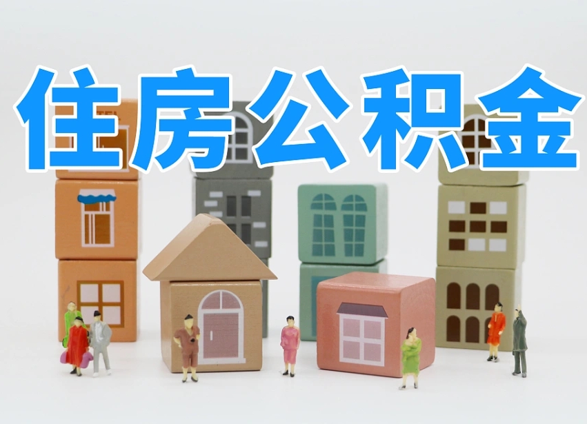 玉田怎么提封存的公积金（提取封存公积金流程）
